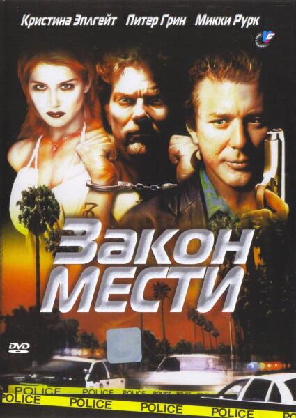 Закон мести (1999) постер