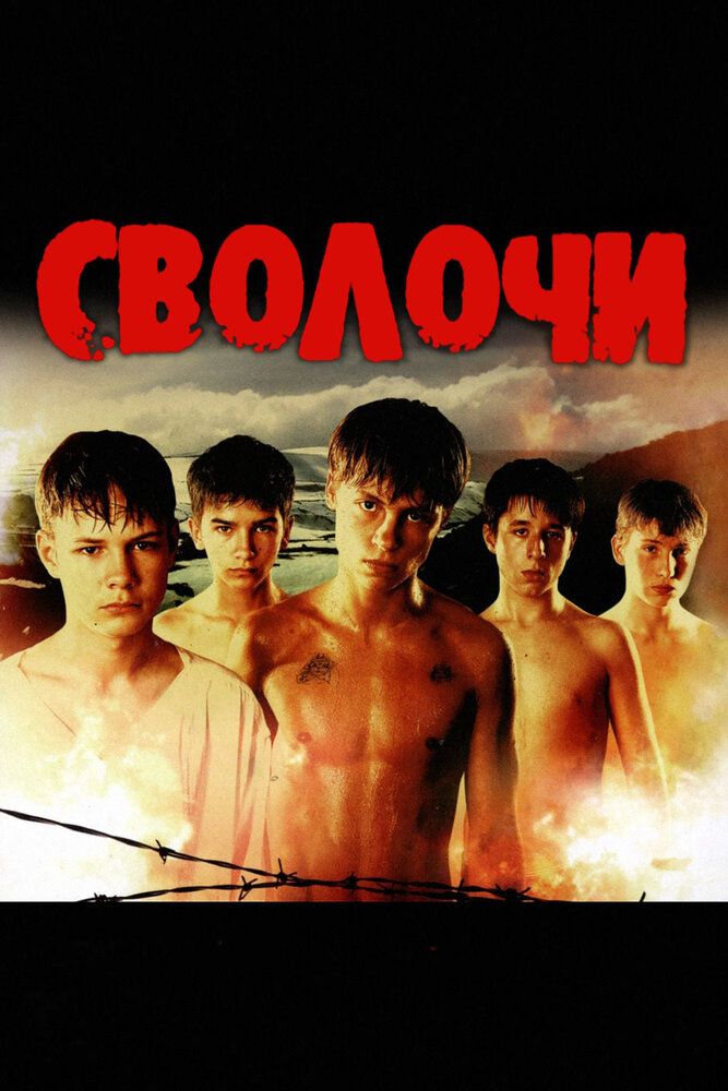 Сволочи (2006) постер