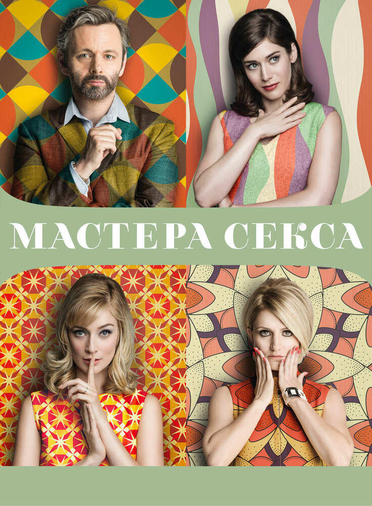 Мастера секса (2013) постер