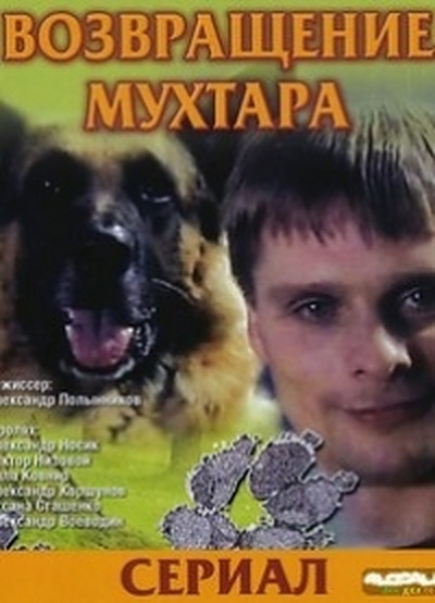 Возвращение Мухтара 6 (2009) постер