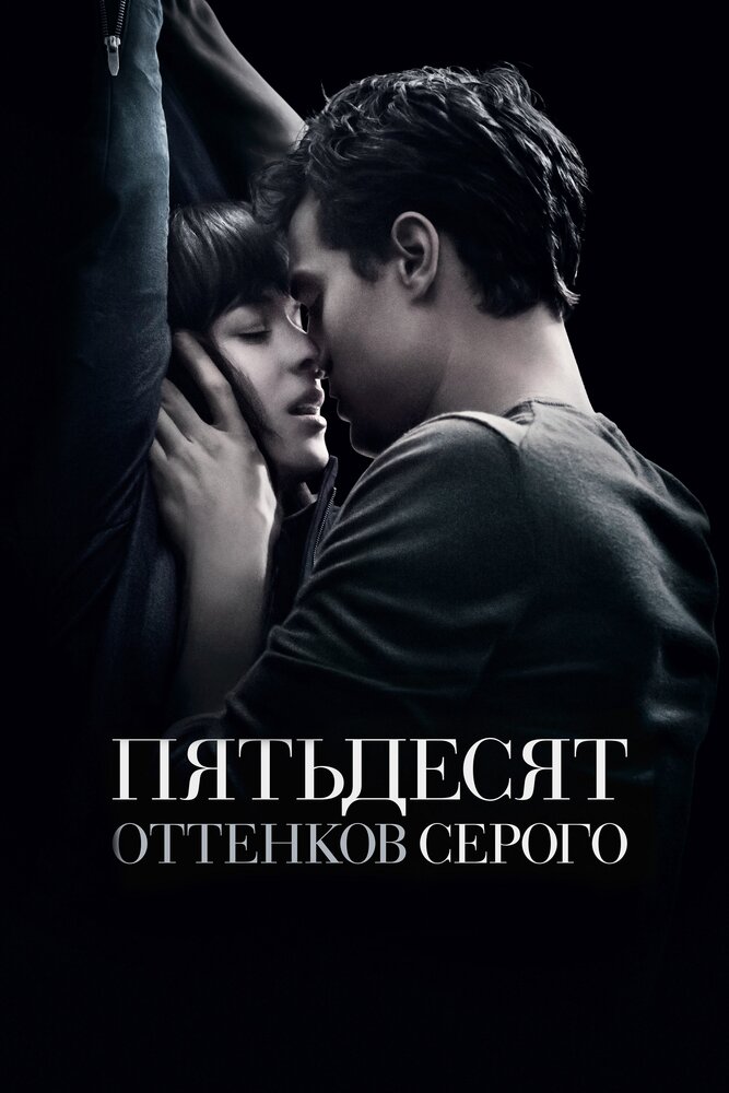 Пятьдесят оттенков серого (2015) постер