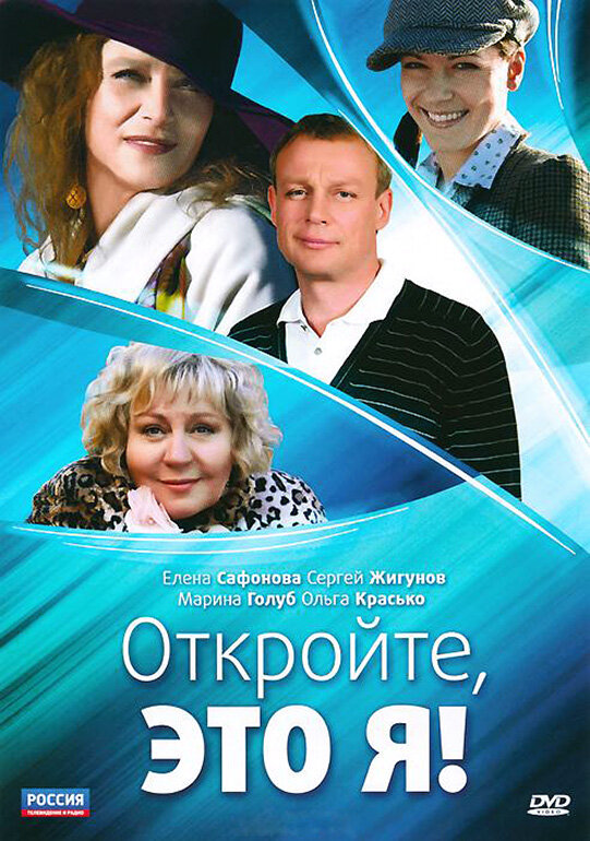 Откройте, это я (2011) постер