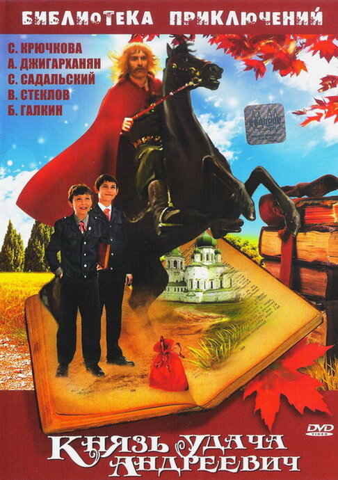 Князь Удача Андреевич (1989) постер