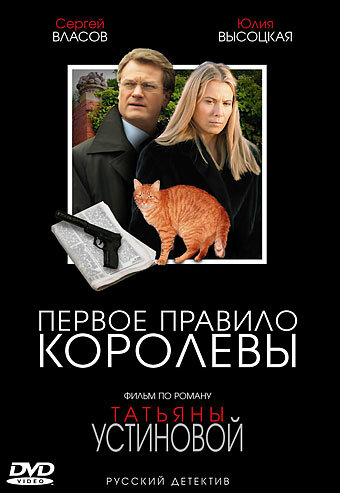 Первое правило королевы (2006) постер