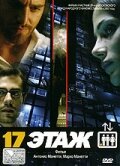 17 этаж (2005) постер