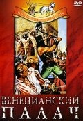 Венецианский палач (1963) постер