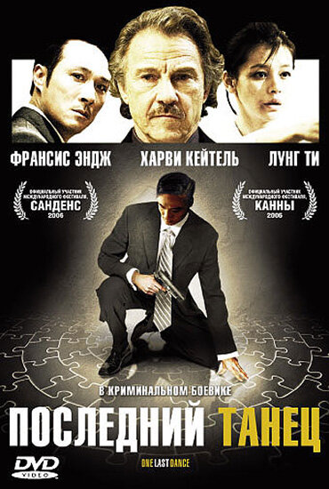 Последний танец (2006) постер