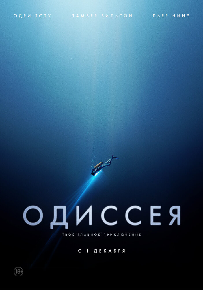 Одиссея (2016) постер