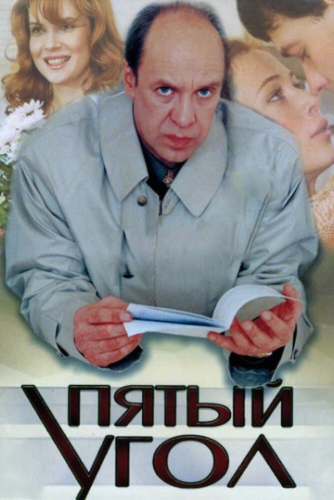 Пятый угол (2001) постер