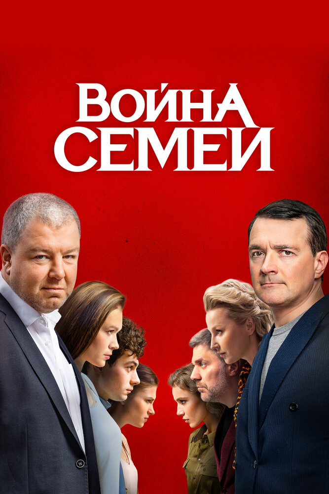 Война семей (2020) постер