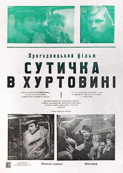 Схватка в пурге (1977) постер