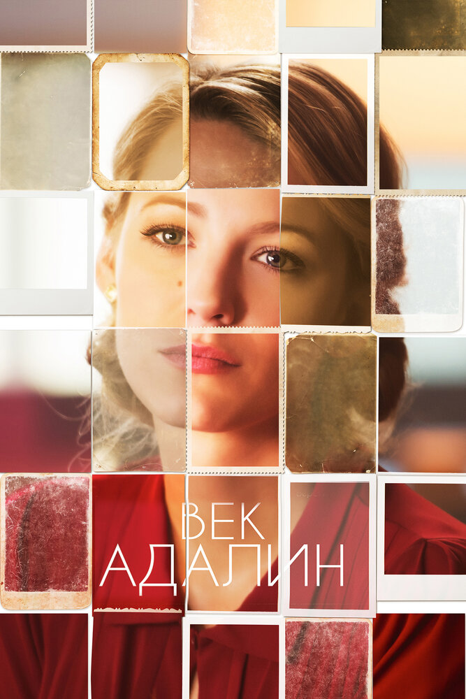 Век Адалин (2015) постер