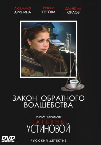 Закон обратного волшебства (2010) постер