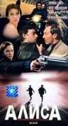 Алиса (1998) постер