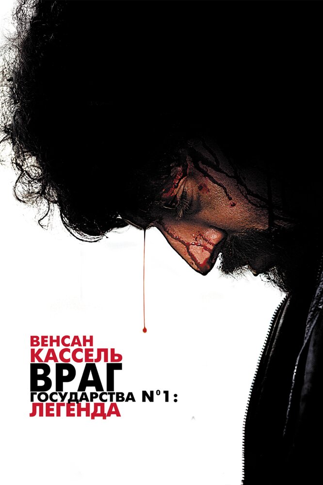 Враг государства №1: Легенда (2008) постер