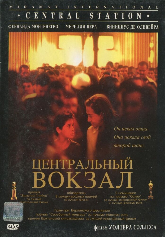 Центральный вокзал (1998) постер