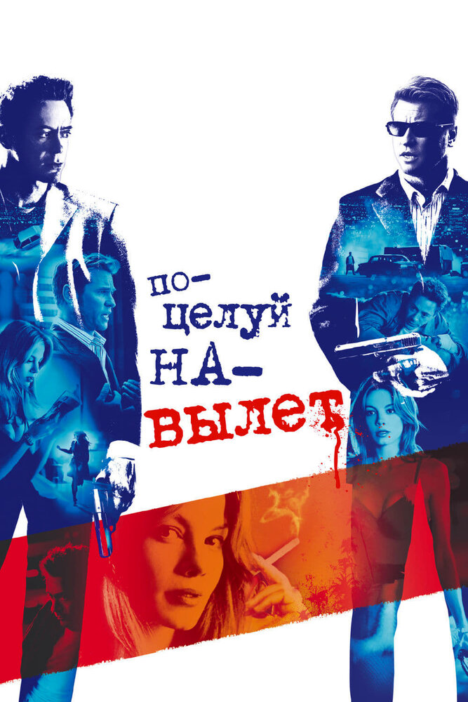 Поцелуй на вылет (2005) постер