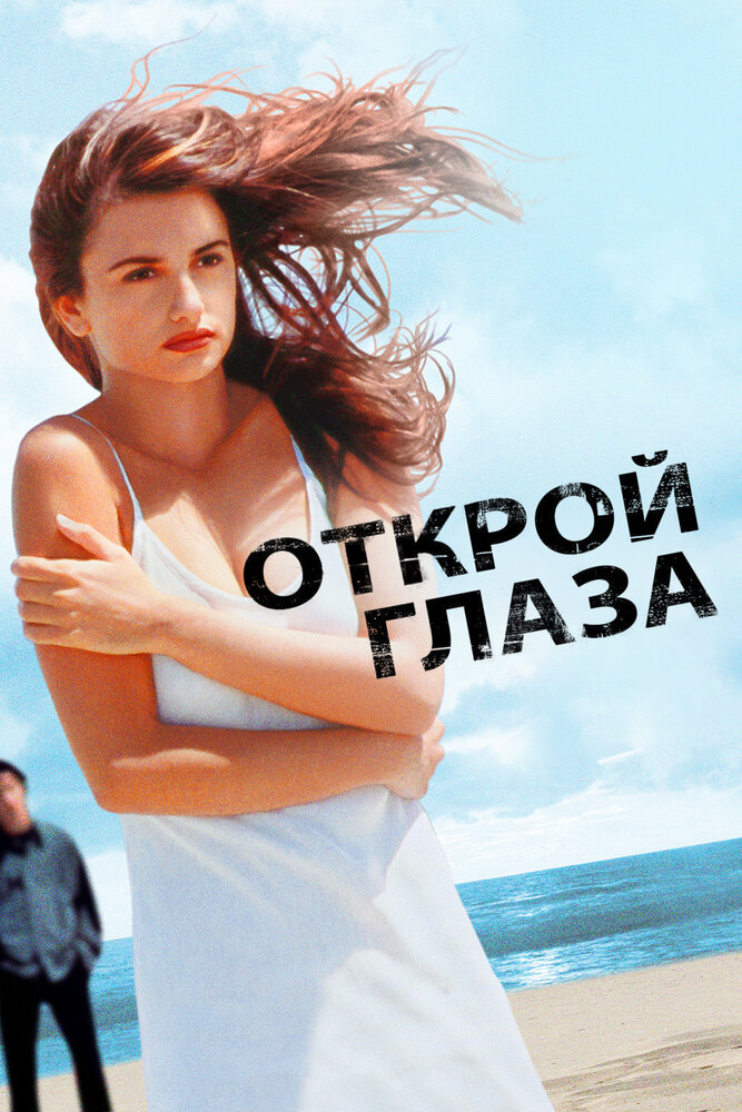 Открой глаза (1997) постер