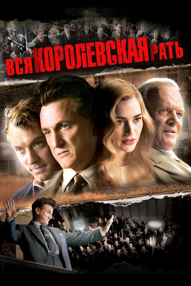 Вся королевская рать (2006) постер