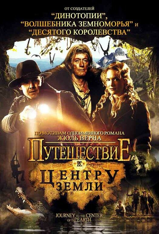 Путешествие к центру Земли (2008) постер