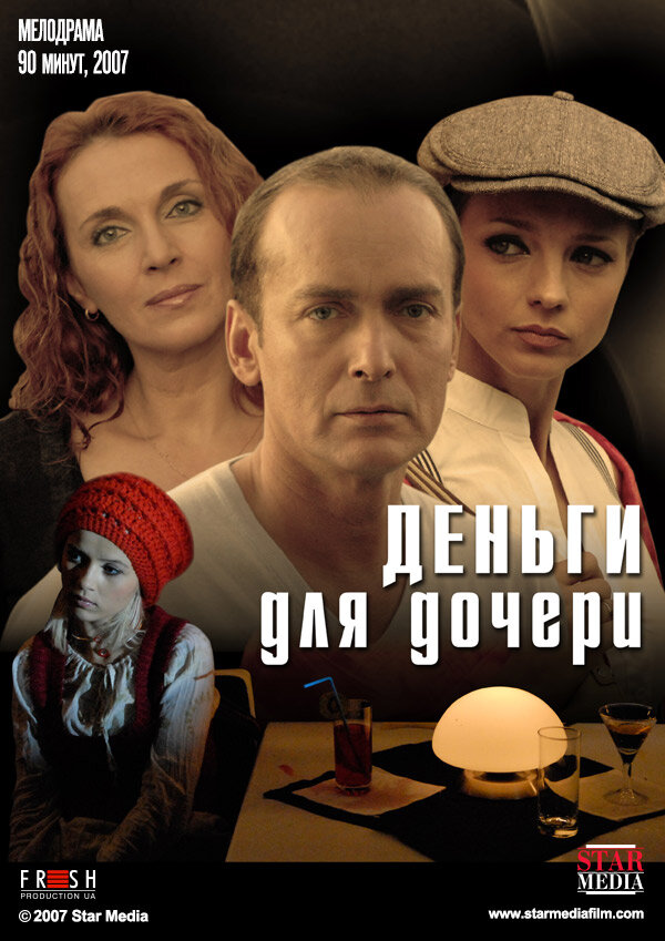 Деньги для дочери (2008) постер