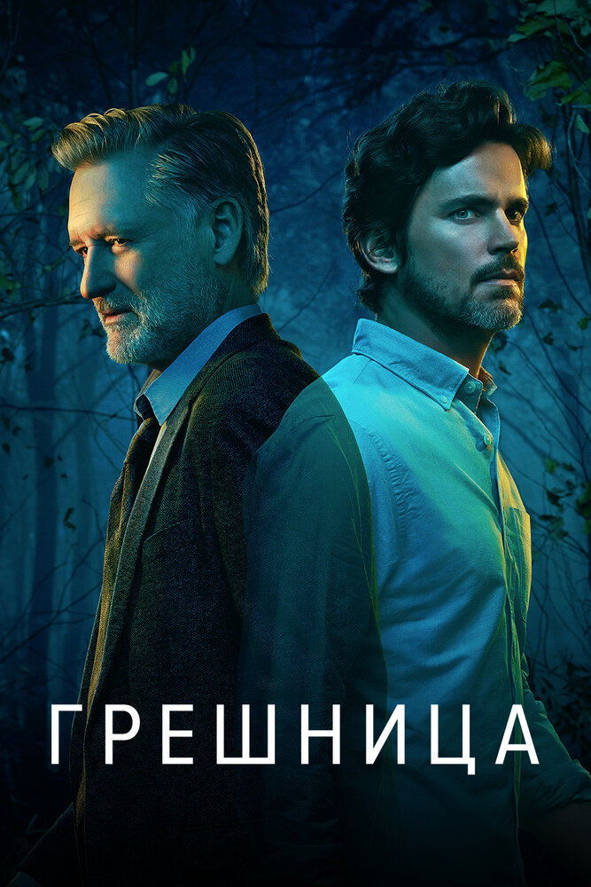 Грешница (2017) постер