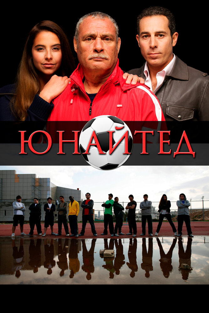 Юнайтед (2012) постер