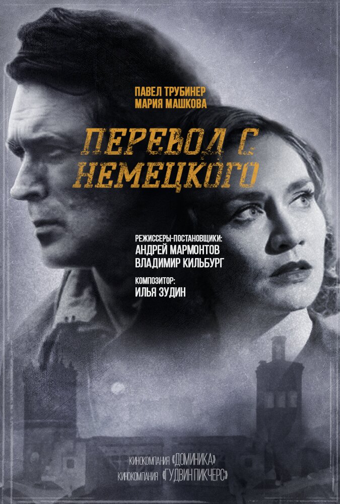 Перевод с немецкого (2020) постер