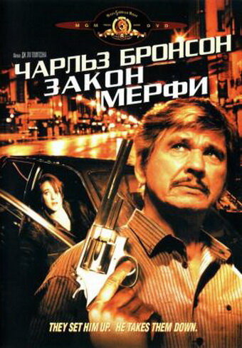 Закон Мерфи (1986) постер