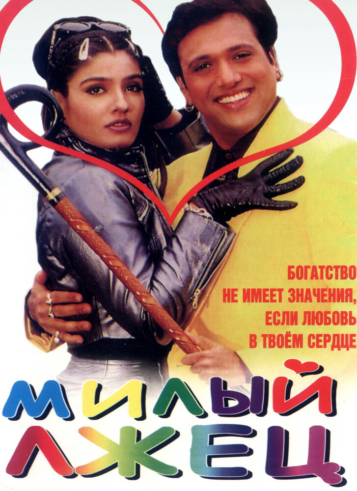 Милый лжец (1999) постер