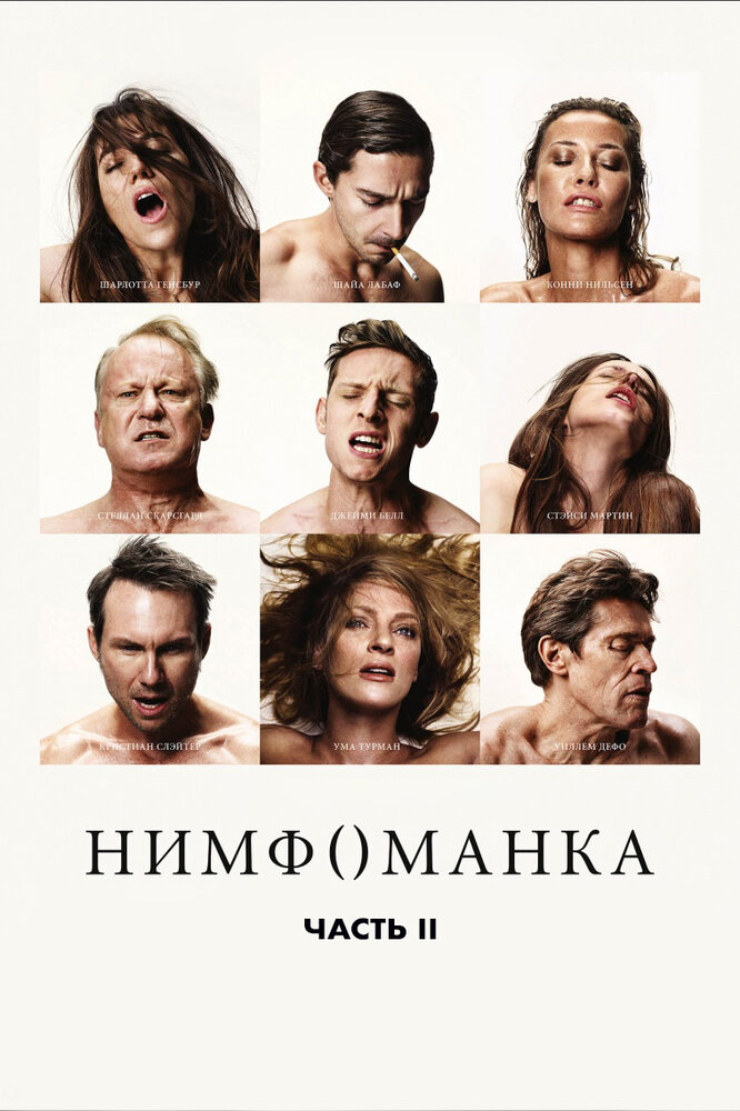 Нимфоманка: Часть 2 (2013) постер