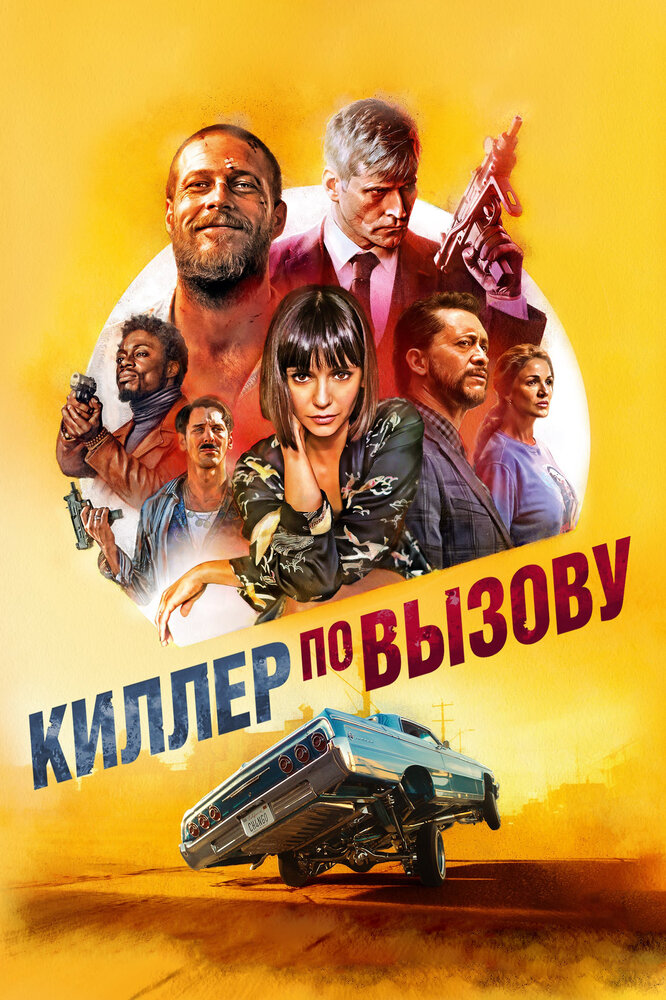 Киллер по вызову (2019) постер