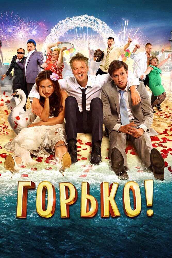 Горько! (2013) постер