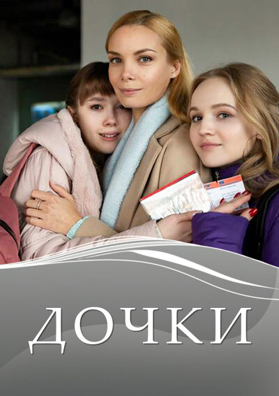 Дочки (2020) постер