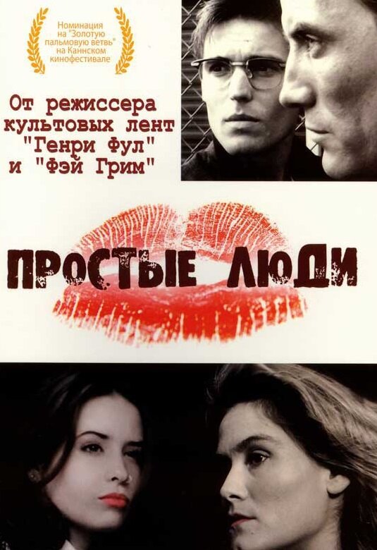 Простые люди (1992) постер