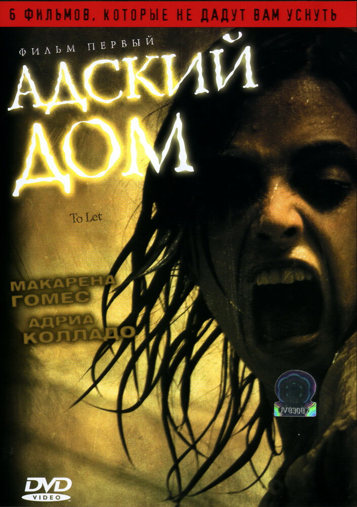 Адский дом (2006) постер