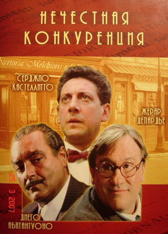 Нечестная конкуренция (2001) постер