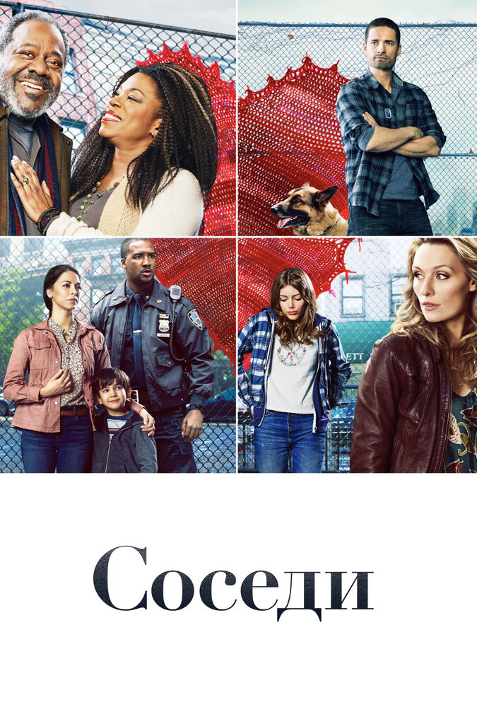 Соседи (2019) постер