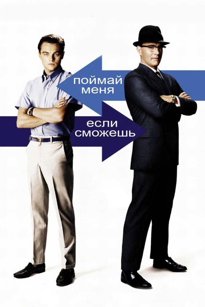 Поймай меня, если сможешь (2002) постер