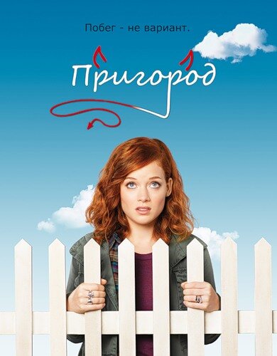 Пригород (2011) постер