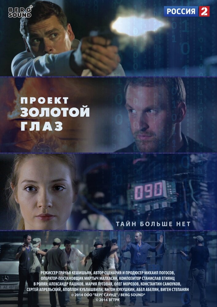 Проект «Золотой глаз» (2014) постер