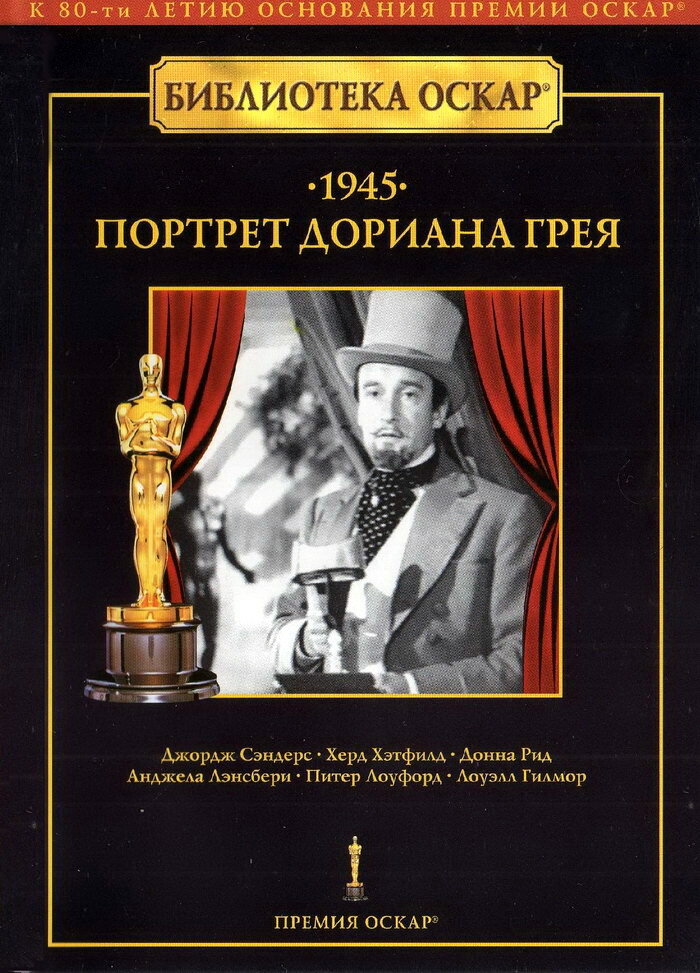 Портрет Дориана Грея (1945) постер