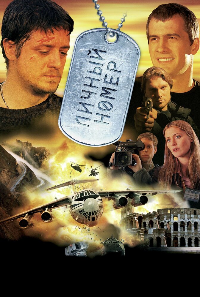 Личный номер (2004) постер