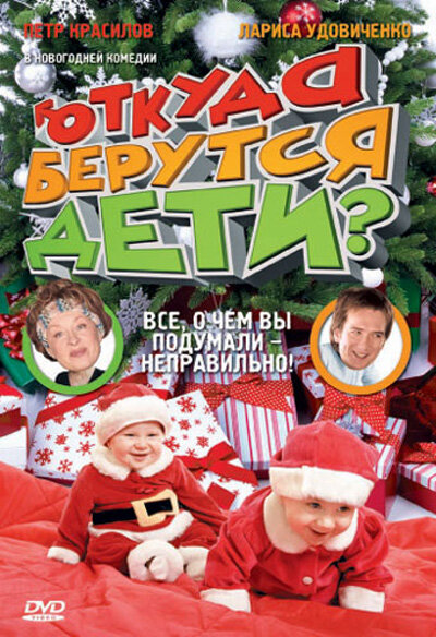 Откуда берутся дети? (2008) постер