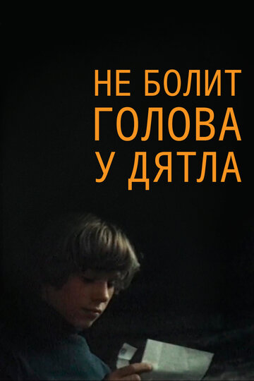 Не болит голова у дятла (1974)