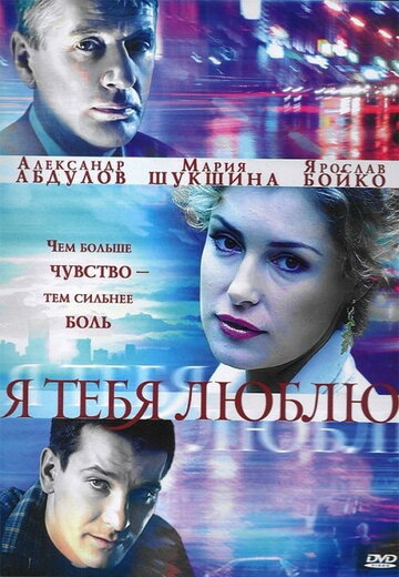 Я тебя люблю (2004)