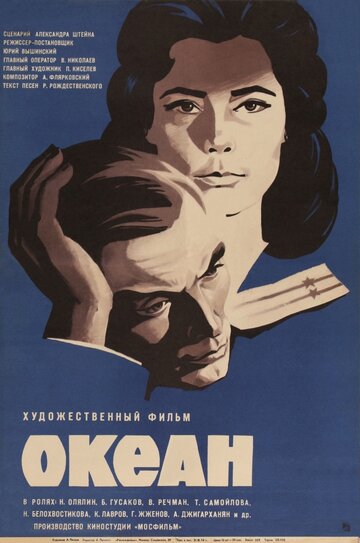 Океан (1973)