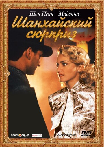 Шанхайский сюрприз (1986)