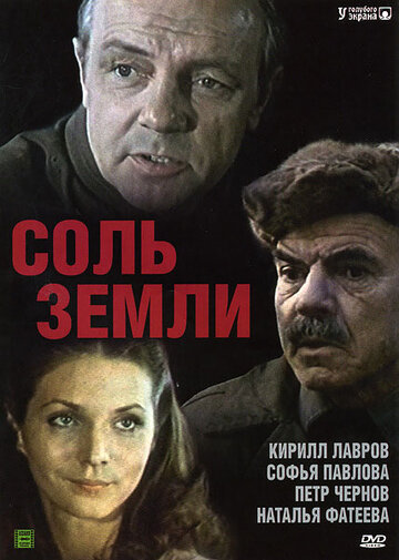 Соль земли (1978)