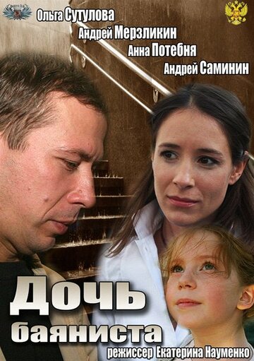 Дочь баяниста (2012)